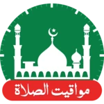 Logo of مواقيت الصلاة android Application 